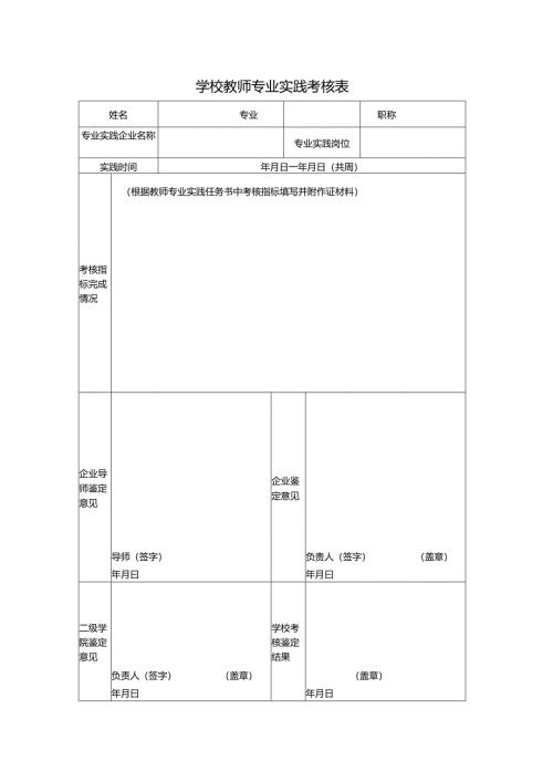 学校教师专业实践考核表.docx