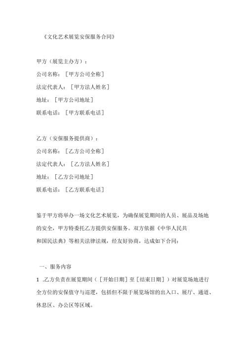 文化艺术展览安保服务合同.docx