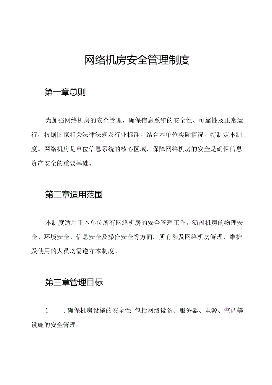 网络机房安全管理制度.docx_第1页