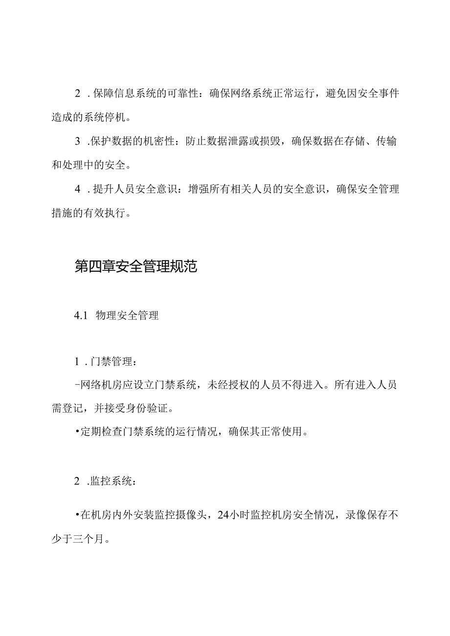 网络机房安全管理制度.docx_第2页