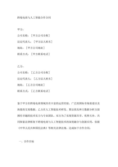 跨境电商与人工智能合作合同.docx