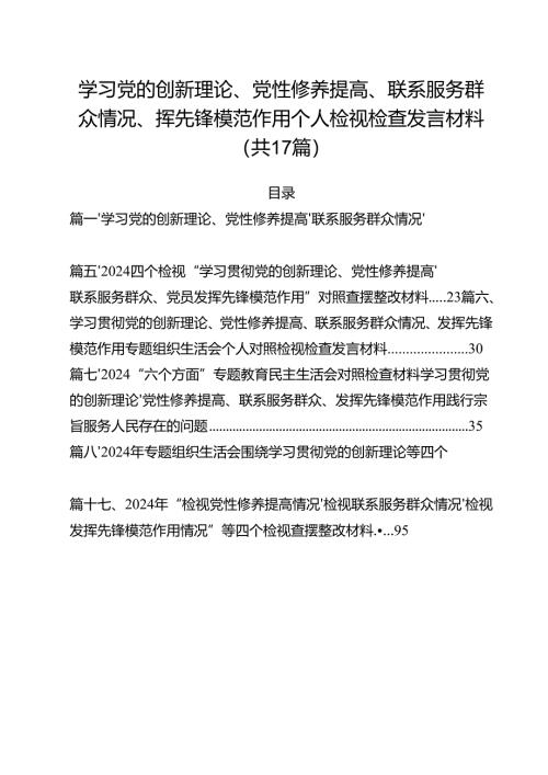 学习党的创新理论、党性修养提高、联系服务群众情况、挥先锋模范作用个人检视检查发言材料（共17篇选择）.docx