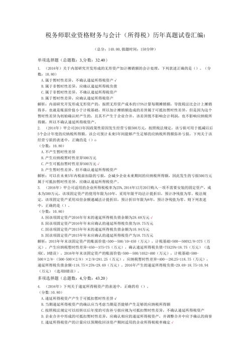 税务师职业资格财务与会计（所得税）历年真题试卷汇编1.docx