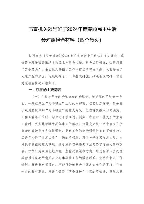 市直机关领导班子2024年度专题民主生活会对照检查材料（四个带头）.docx