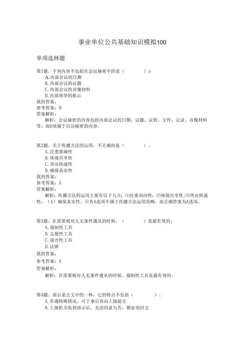 事业单位公共基础知识模拟100.docx