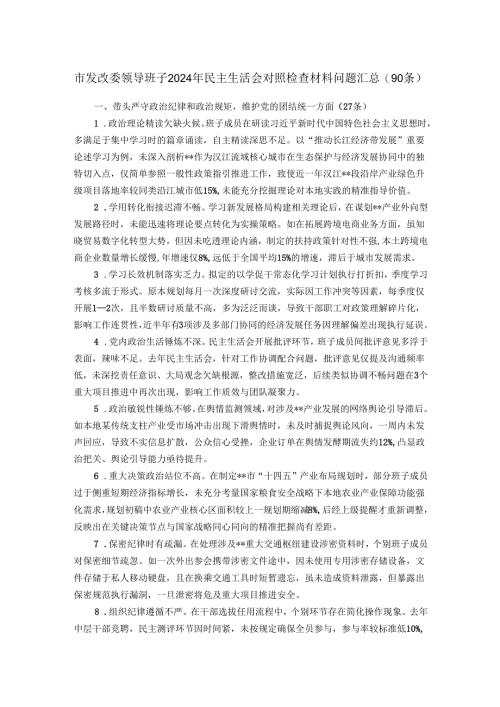 市发改委领导班子2024年民主生活会对照检查材料问题汇总.docx