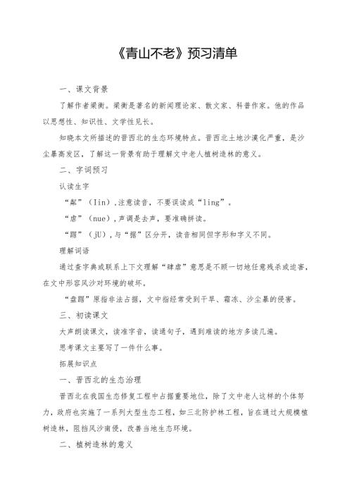 统编版六年级《青山不老》学习资料.docx
