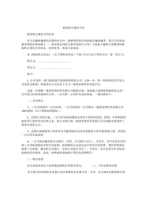 股权转让委托合同.docx