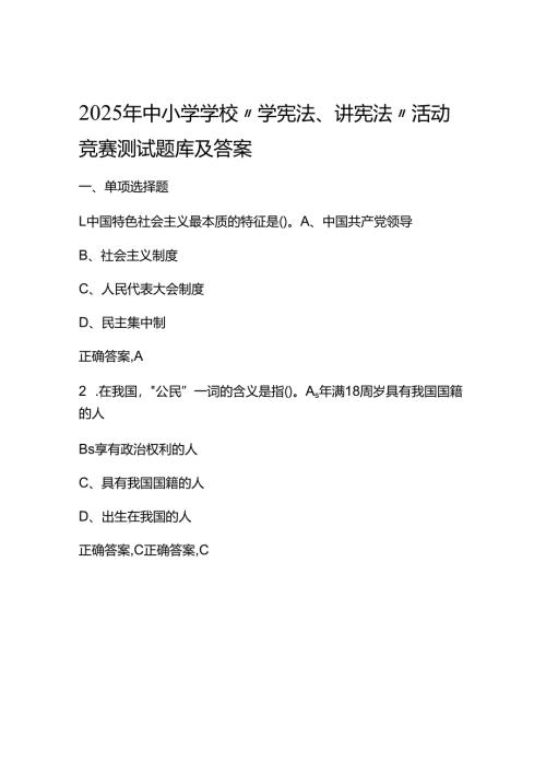 2025年第九届中小学学校“学宪法、讲宪法”竞赛测试题库及答案.docx