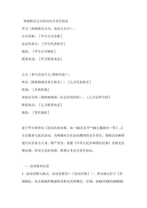 休闲娱乐公司活动安全责任协议.docx