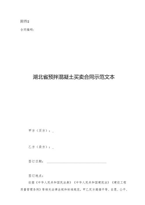湖北省预拌混凝土买卖合同示范文本.docx