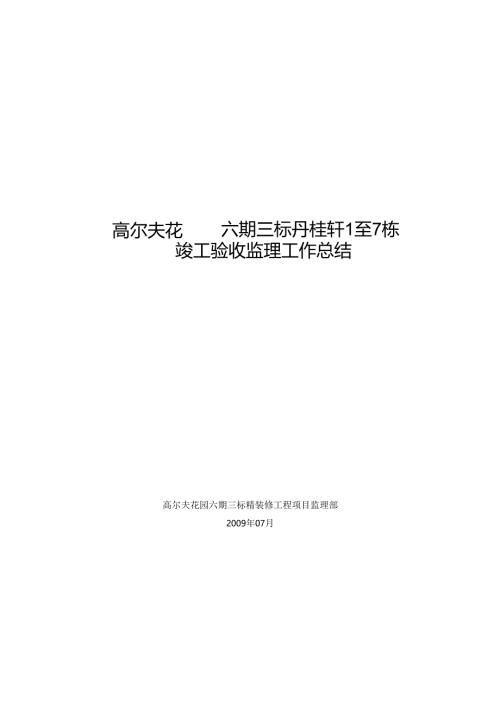 竣工验收监理工作总结.docx