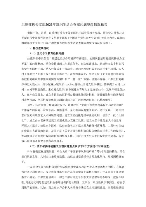 组织部机关支部2023年组织生活会查摆问题整改情况报告.docx