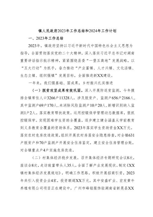 镇人民政府2023年工作总结和2024年工作计划.docx