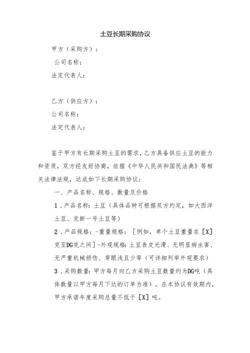 土豆长期采购协议.docx