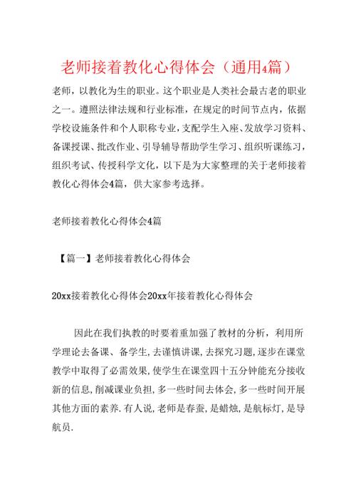 教师继续教育心得体会(通用4篇).docx