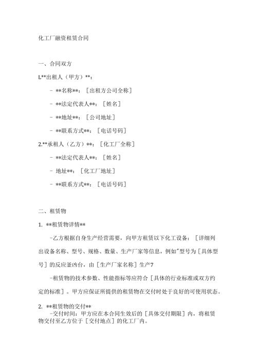 化工厂融资租赁合同.docx