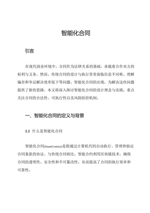 智能化合同.docx