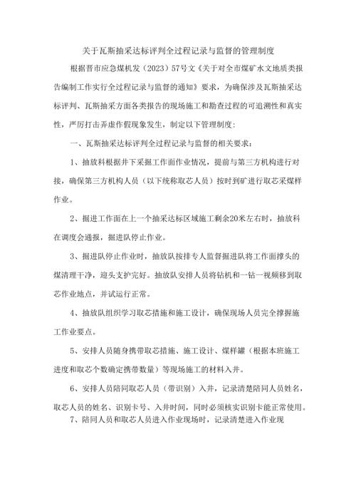 关于瓦斯抽采达标评判全过程记录与监督的管理制度.docx