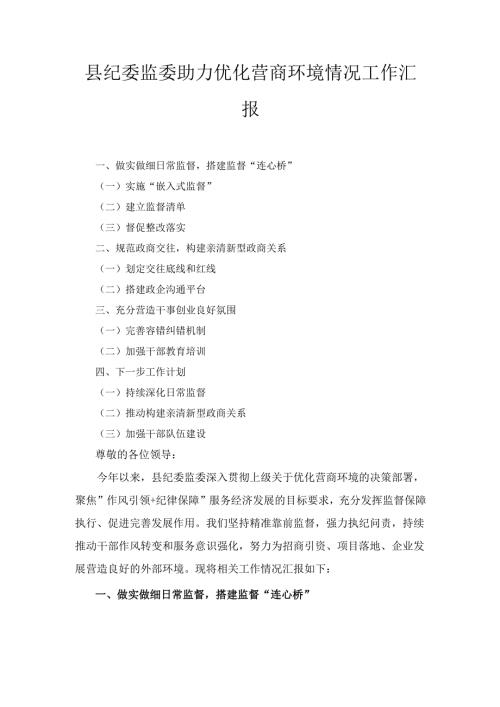 县纪委监委助力优化营商环境情况工作 汇报.docx