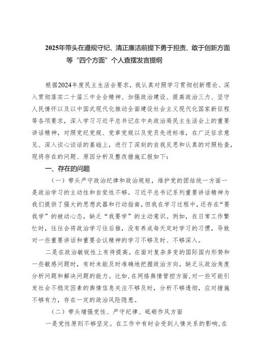 2025年带头在遵规守纪、清正廉洁前提下勇于担责、敢于创新方面等“四个方面”个人查摆发言提纲（共五篇）.docx