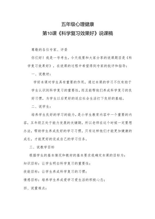 五年级心理健康第10课《科学复习效果好》说课稿.docx