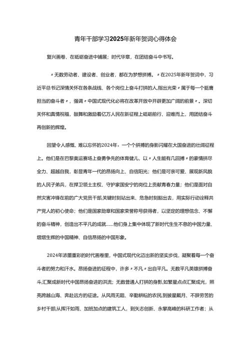 青年干部学习2025年新年贺词心得体会.docx