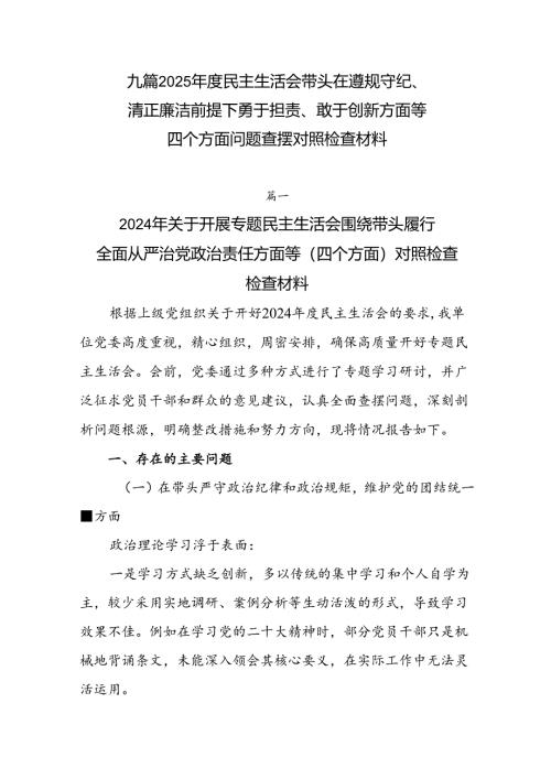 九篇2025年度民主生活会带头在遵规守纪、清正廉洁前提下勇于担责、敢于创新方面等四个方面问题查摆对照检查材料.docx