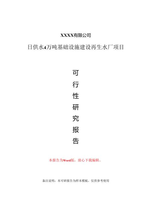 日供水4万吨基础设施建设再生水厂项目可行性研究报告-甲乙丙资信.docx