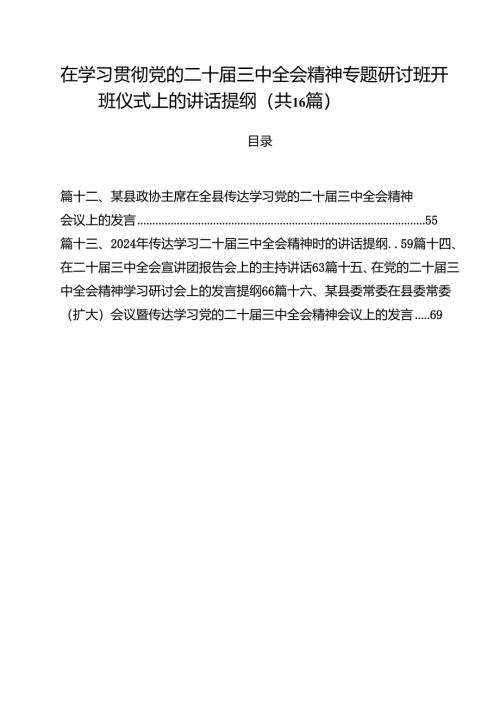 在学习贯彻党的二十届三中全会精神专题研讨班开班仪式上的讲话提纲范本16篇（详细版）.docx