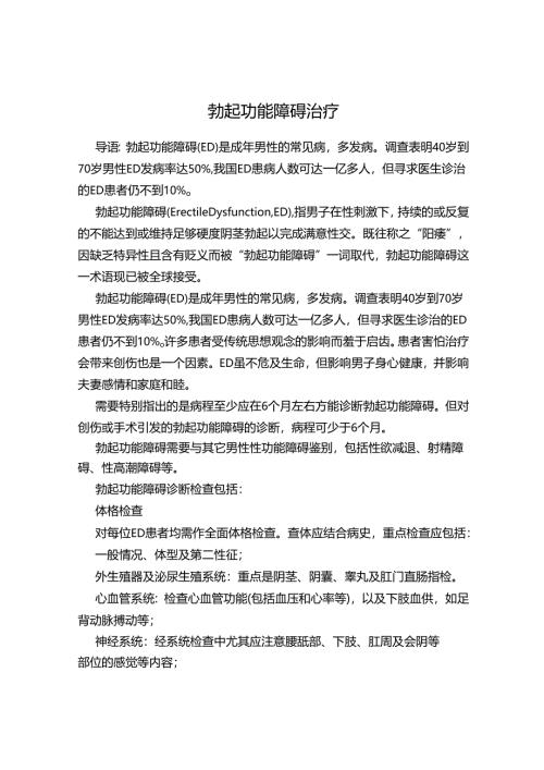 勃起功能障碍治疗.docx