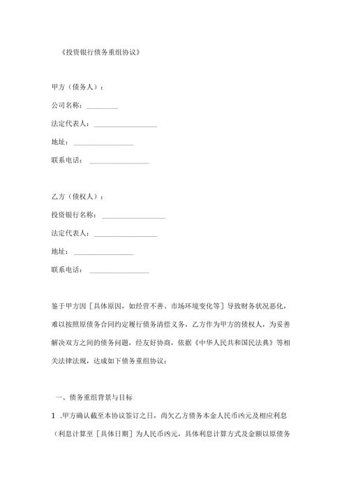 投资银行债务重组协议.docx