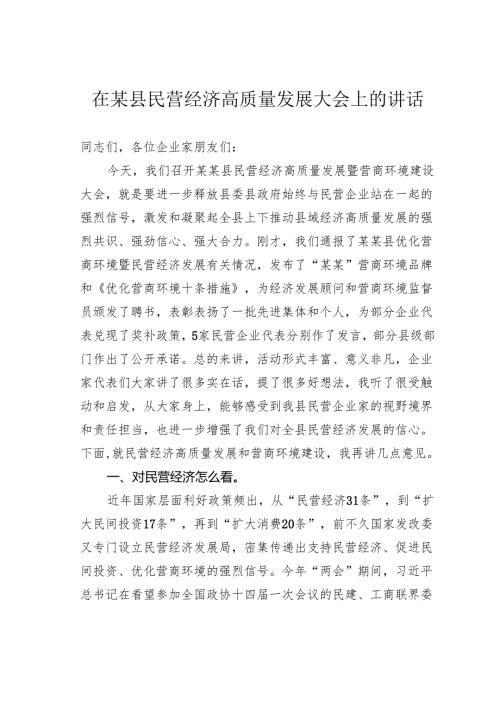 在某县民营经济高质量发展大会上的讲话.docx