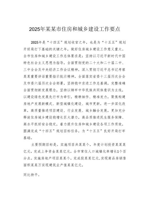 2025年某某市住房和城乡建设工作要点.docx