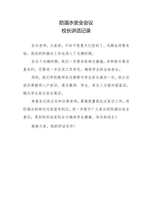 防溺水安全会议校长讲话记录.docx
