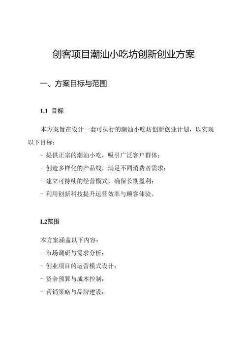 创客项目潮汕小吃坊创新创业方案.docx