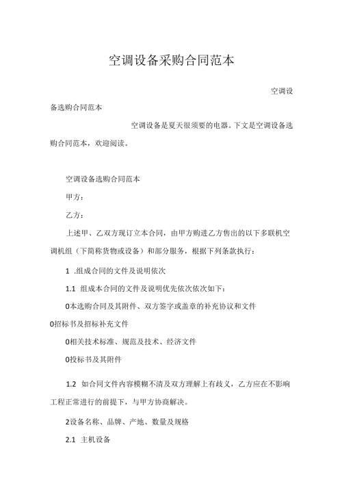 空调设备采购合同范本.docx