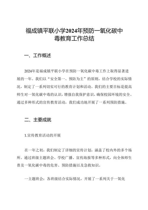 福成镇平联小学2024年预防一氧化碳中毒教育工作总结.docx
