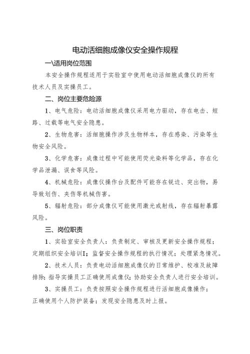 2025年修订版《实验室电动活细胞成像仪安全操作规程》.docx