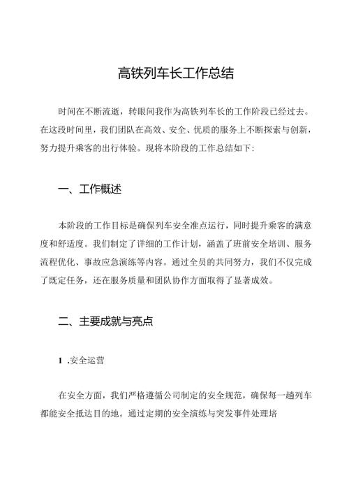 高铁列车长工作总结.docx
