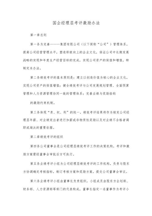 国企经理层考评激励办法.docx