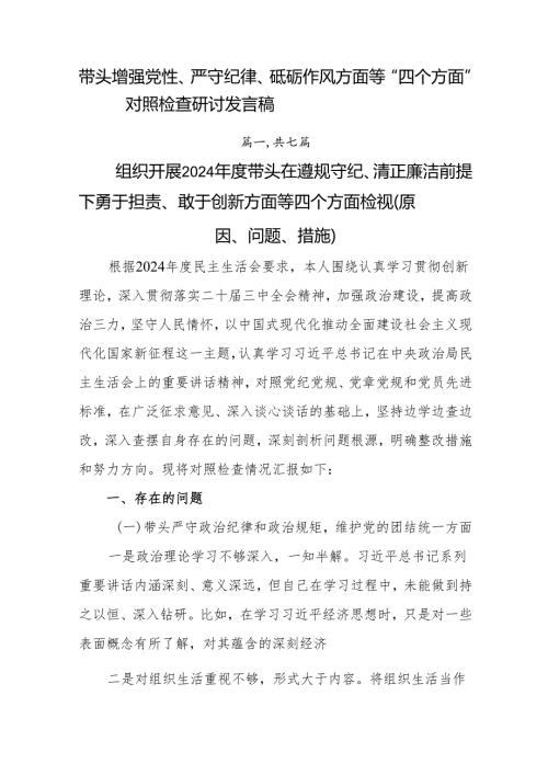 带头增强党性、严守纪律、砥砺作风方面等“四个方面”对照检查研讨发言稿.docx
