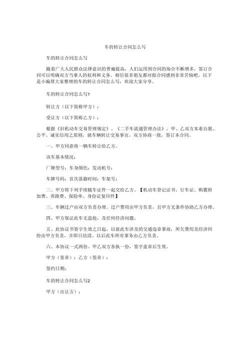 车的转让合同怎么写.docx
