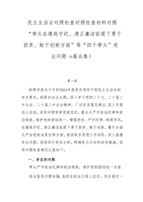 民主生活会对照检查对照检查材料对照“带头在遵规守纪、清正廉洁前提下勇于担责、敢于创新方面”等“四个带头”突出问题（8篇合集）.docx
