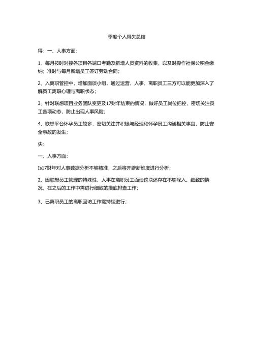 季度个人得失总结.docx