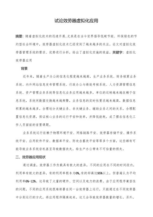 论文-数据中心虚拟化改造研究.docx