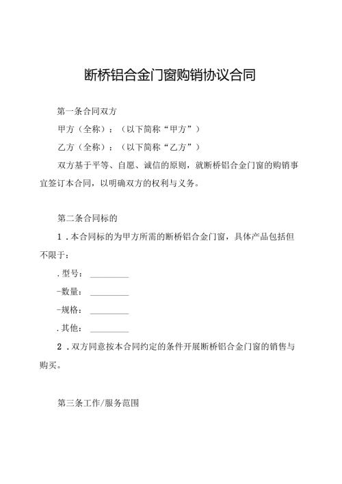断桥铝合金门窗购销协议合同.docx
