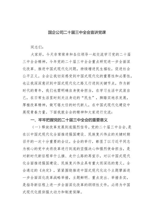 （6篇）国企公司二十届三中全会宣讲党课范文精选.docx