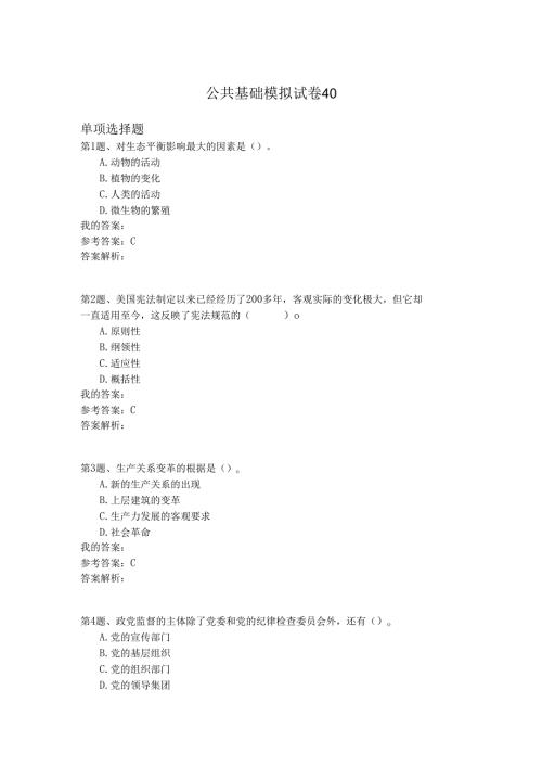 国家公务员公共基础模拟试卷40.docx