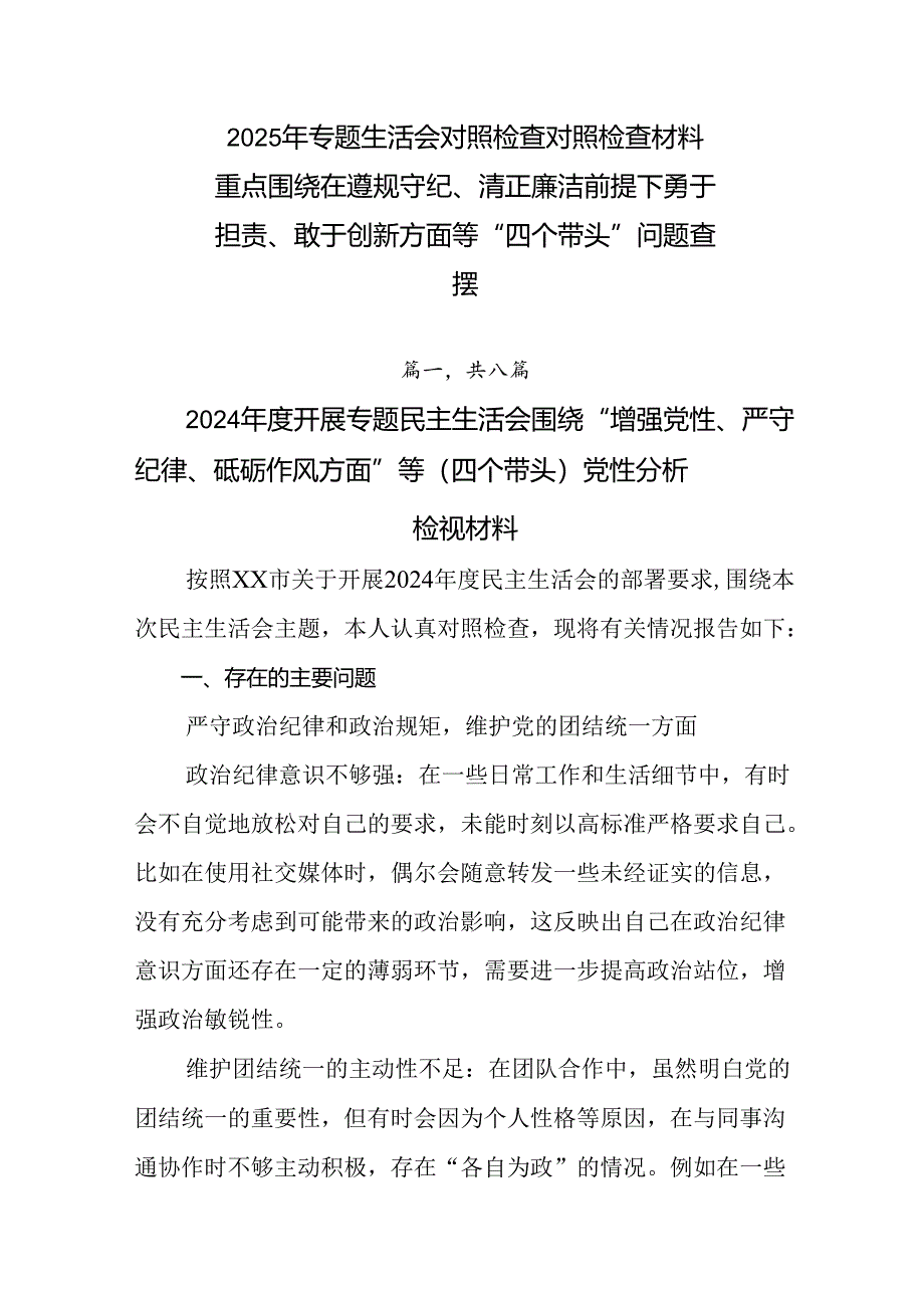 2025年专题生活会对照检查对照检查材料重点围绕在遵规守纪、清正廉洁前提下勇于担责、敢于创新方面等“四个带头”问题查摆.docx_第1页